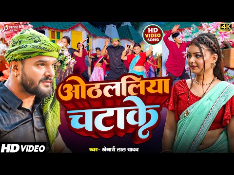 #video | ओठललिया चटाके | #khesari Lal Yadav | Othlaliya Chatake | Bhojpuri Song 2025