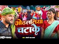 Video ओठललिया चटाके Khesari Lal Yadav Othlaliya Chatake Bhojpuri Song 2025