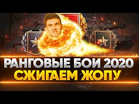 СЖИГАЕМ ЖОПУ на ПУТИ К ТОП-1! Ранговые бои 2020 - 2 сезон