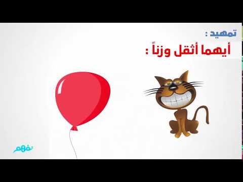 قياس الوزن - رياضيات - الصف الثاني الابتدائي - الترم الثاني - المنهج المصري - نفهم