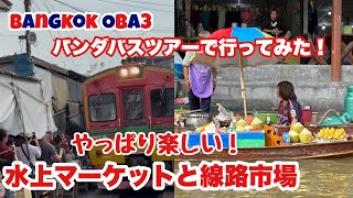 🇹🇭【バンコク観光】やっぱり楽しい！パンダバスで行く水上マーケットとメークロン市場