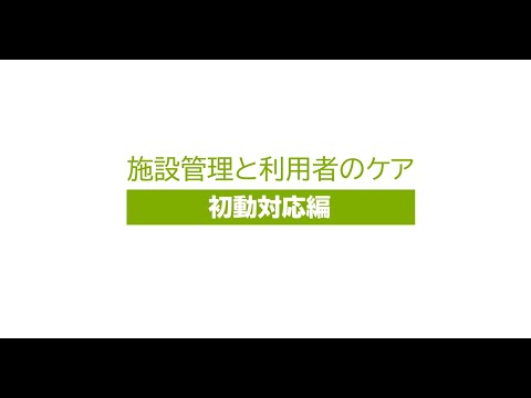 ４．施設管理と利用者のケア　（２）初動対応編［フルＨＤ］