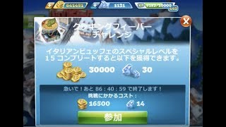 Cooking Fever新チャレンジ『イタリアンビュッフェ』LIVE配信！！#2