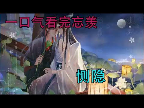 一口气看完忘羡《恻隐》魏无羡的声音很轻，温柔的像是被风吹拂散动的雪雾，&ldquo;宝宝，我们永远都要在一起。