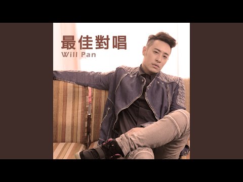 咖哩辣椒 – Will Pan 潘玮柏