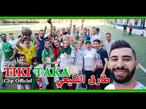 طارق القليعي تيكي تاكا 2019 لمساندة الفريق الوطني الجزائري Tarek el koléi Tiki Taka