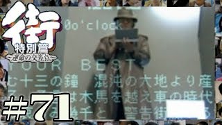 この爆弾事件の真犯人がついに判明！犯人はあなただ！！！【PSP 街-運命の交差点- 特別編】#71