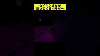セイキンさんの日常2【恐怖の森 SEIKIN】#shorts #恐怖の森深淵 #しばしば