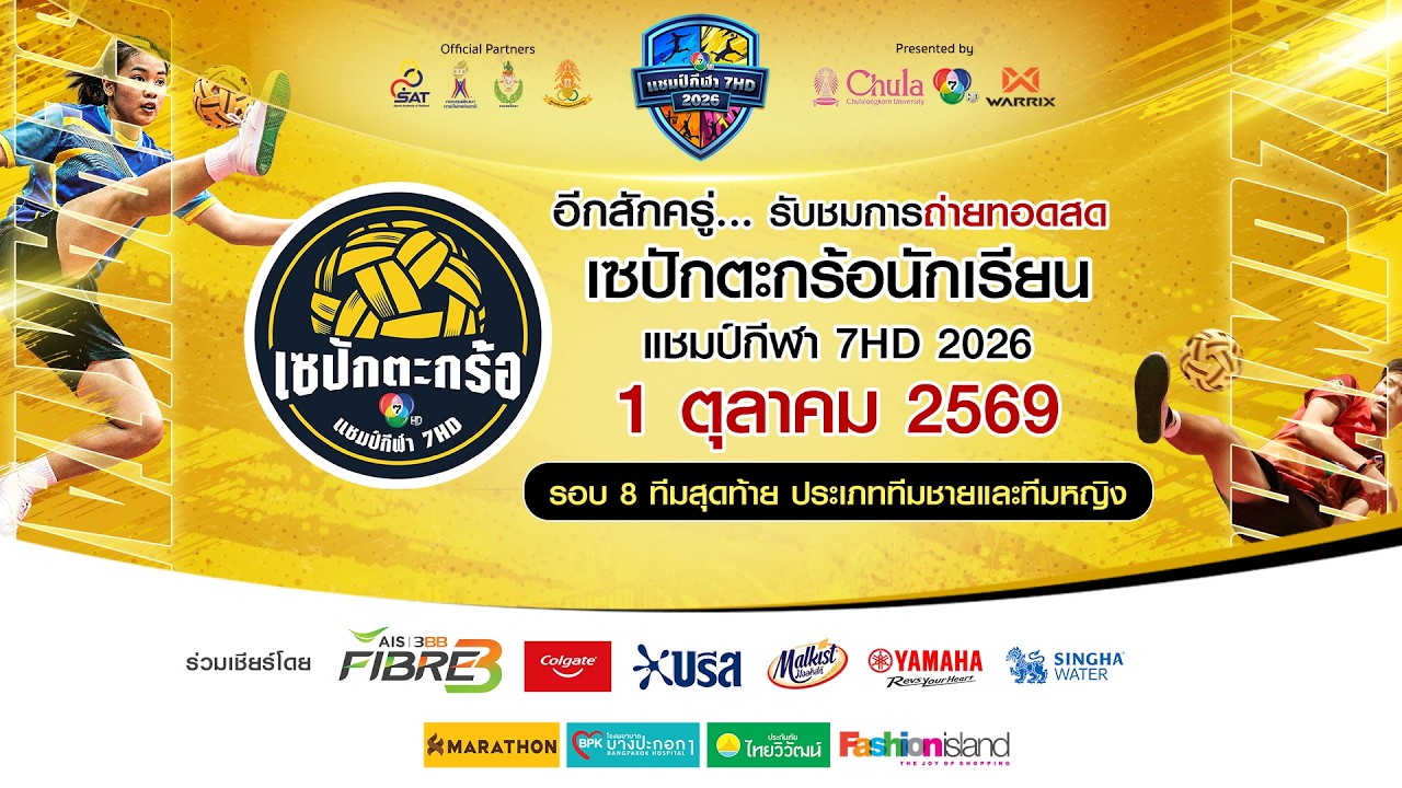 🔴 เซปักตะกร้อนักเรียน แชมป์กีฬา 7HD 2026 รอบ 8 ทีมสุดท้า?