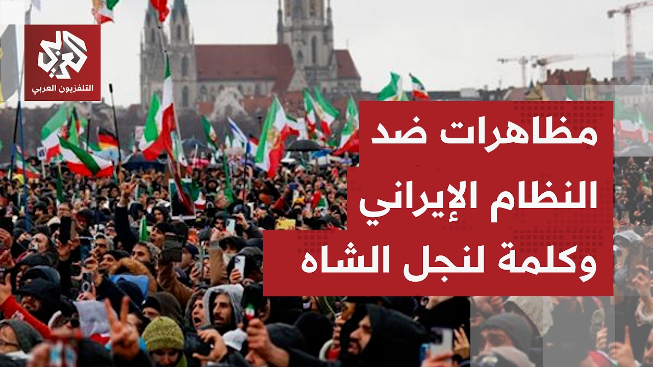 مظاهرات للمعارضة الإيرانية حول العالم وكلمة لنجل الشاه بهلوي في ميونخ