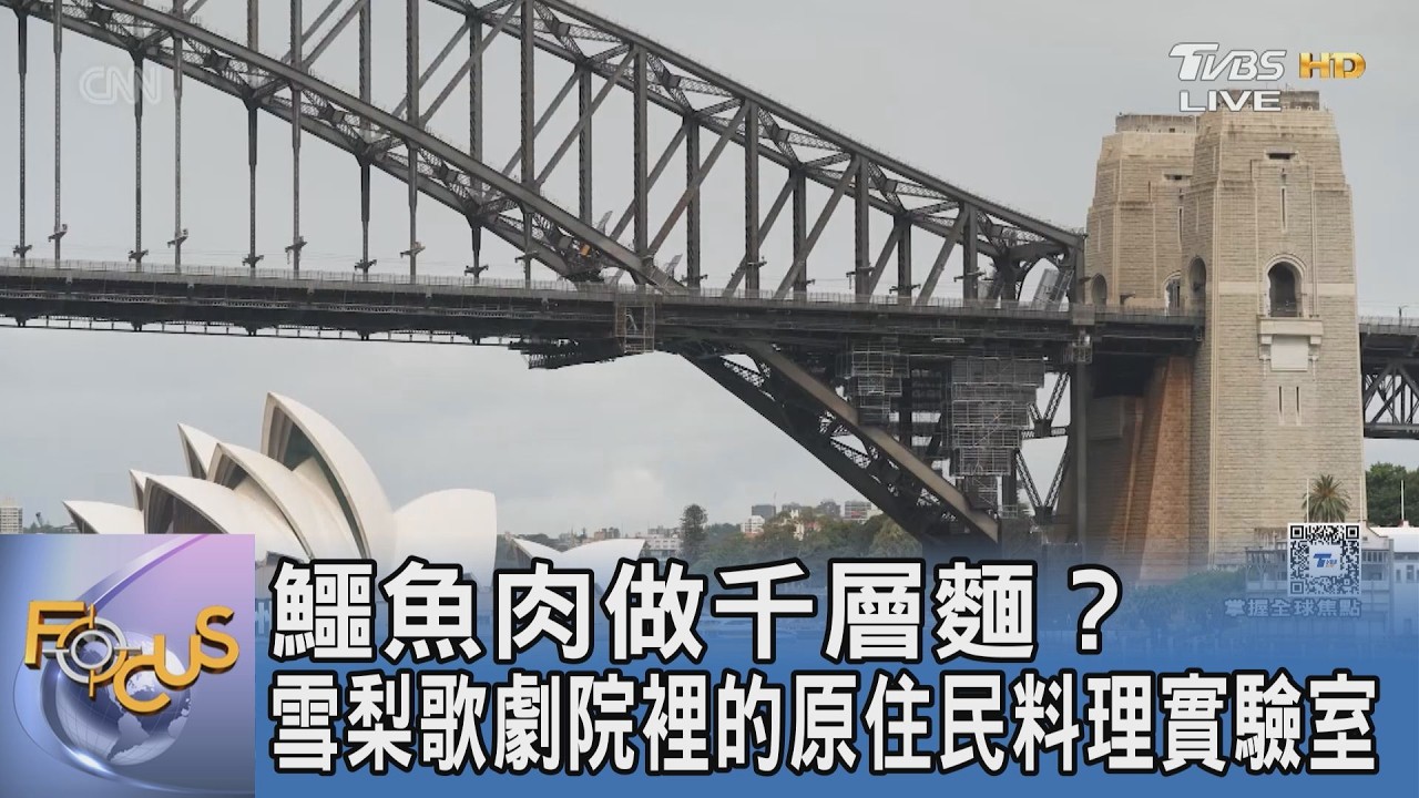 鱷魚肉做千層麵?雪梨歌劇院裡的原住民料理實驗室