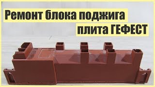 Ремонт поджига газовой плиты своими руками