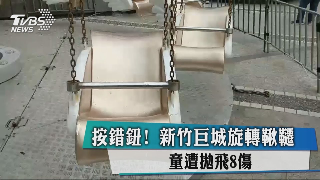 按錯鈕!新竹巨城旋轉鞦韆 童遭拋飛8傷