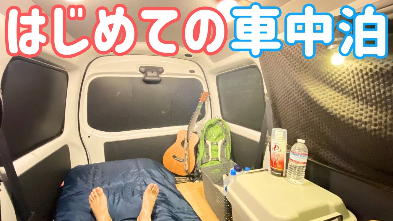 生まれてはじめての軽自動車車中泊