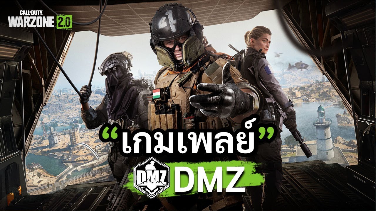 เกมเพลย์ โหมด DMZ เล่นยังไง | Warzone 2.0