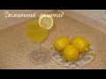 Лимонад в домашних условиях. Простой и самый полезный рецепт. 