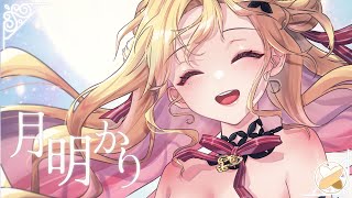 【MV】 月明かり / セフィナ (Official)