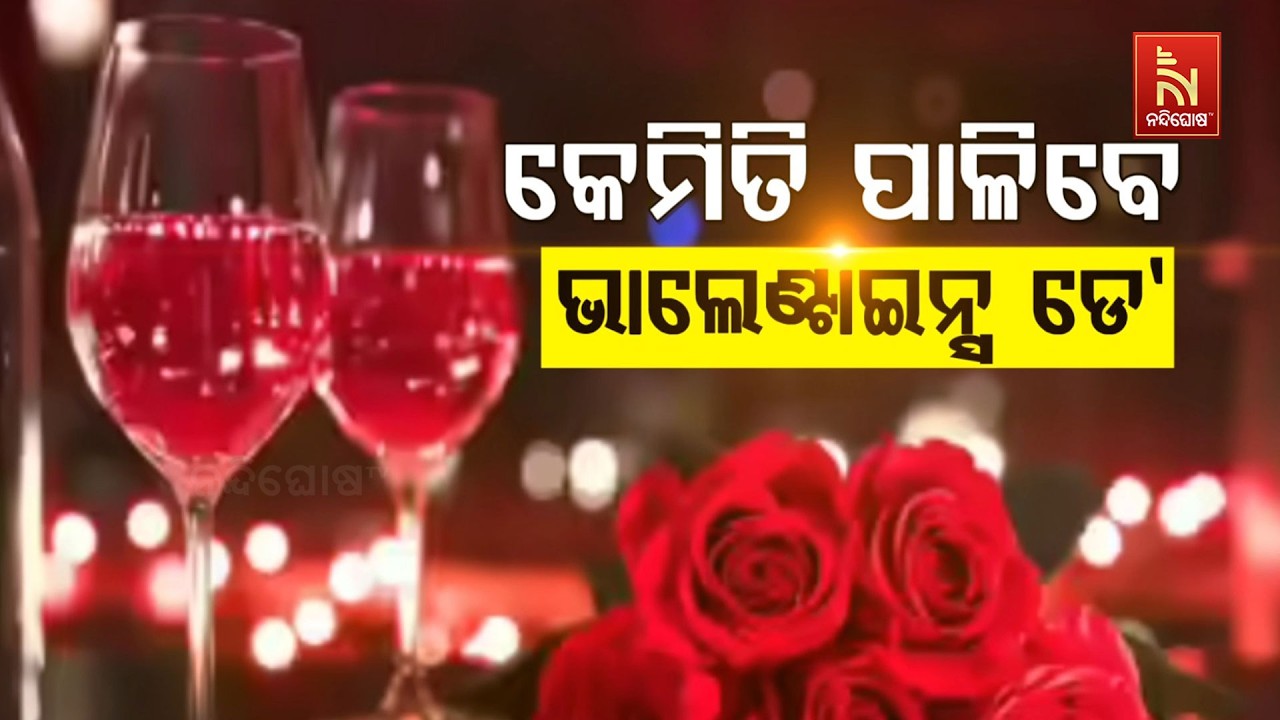 🔴 Live | କେମିତି ପାଳିବେ ଭାଲେଣ୍ଟାଇନ୍ସ ଡେ’