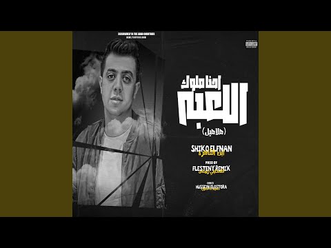 Halahel Ehna Melouk El Le3ba - مهرجان هلاهيل احنا ملوك العبه