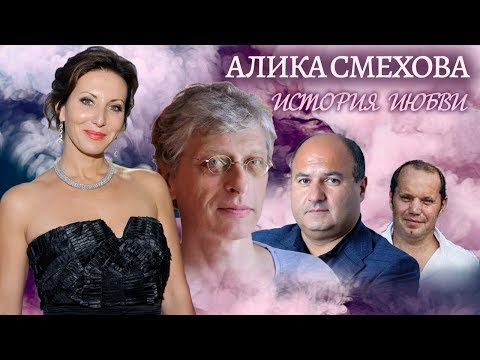 Алика Смехова. Жена. История любви | Центральное телевидение