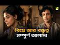 বিয়ে আর বন্ধুত্ব সম্পূৰ্ণ আলাদা Bilambita L