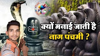 नागपंचमी क्यों मनाई जाती है? जानिए इसके पीछे की असली वजह...TrainYourBrain