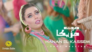 كلمات اغنية صوت مزيكا حنان القاسم