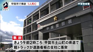 11月18日【びわ湖放送ニュース】甲賀市の県道で道路看板の支柱に衝突　軽トラック運転の男性が死亡