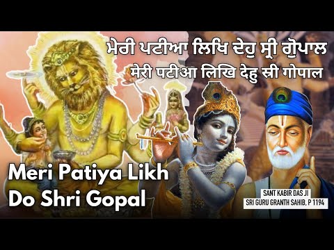 Meri Patiya Likh Do Shri Gopal | ਮੇਰੀ ਪਟੀਆ ਲਿਖਿ ਦੇਹੁ ਸ੍ਰੀ ਗੋੁਪਾਲ | Nahi Chhodou Re Baba Ram Naam