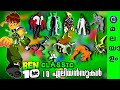 Ben 10 Classic Aliens Explained Malayalam COMICMOJO