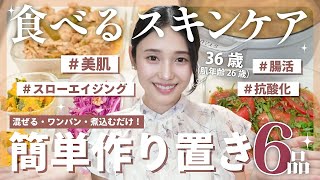 【作り置き全 6 品】美肌とスローエイジングのために✨混ぜる・ワンパン・煮込むだけの最強美容レシピ✨🍳