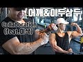 콜라보 운동ㅣ어깨 & 이두삼두 저속으로 운동하기(feat.아나파코리아)