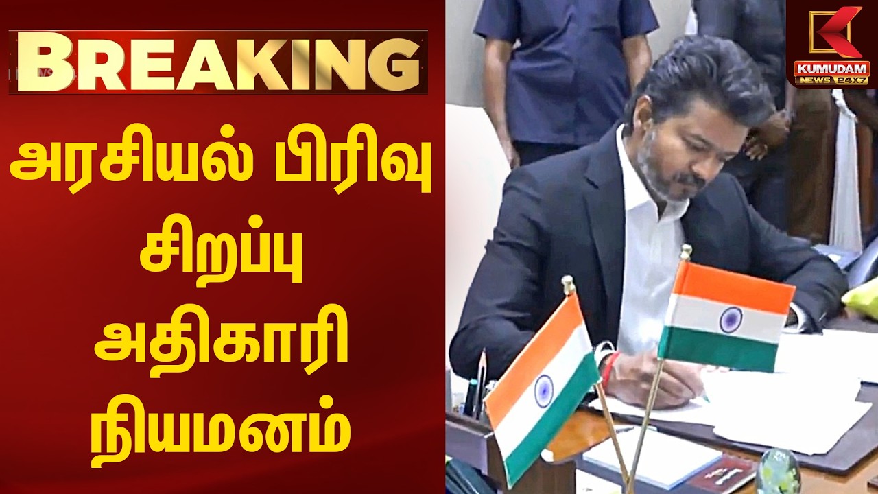BREAKING : அரசியல் பிரிவு சிறப்பு அதிகாரி நியமனம் | TN Govt | CM Joseph Vijay‌ | Kumudam News