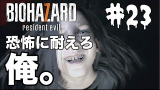 【実況】バイオハザード７　恐怖に耐えろ俺！【＃２３】
