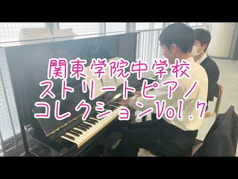 英語文化学科 【ストリートピアノ】関東学院中学校ストリートピアノコレクションVol.7「COSMOS」