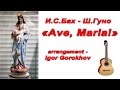 И.С.Бах-Ш.Гуно, Ave Maria! 