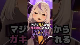マジで万人からガキ扱いされるラプラス・ダークネス #ホロライブ #vtuber #ラプラスダークネス