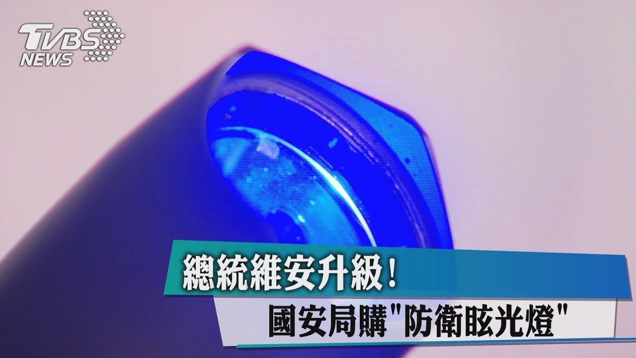 總統維安升級! 國安局購「防衛眩光燈」