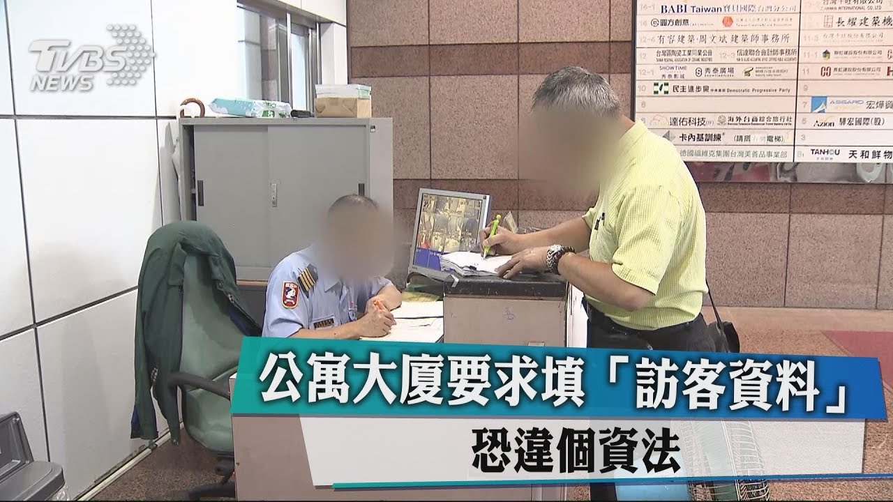 公寓大廈要求填訪客資料 恐違個資法