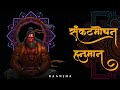 Sankatmochan Hanuman - Raanjha | Lucky | Hanuman Chalisa In Hindi | Fast Hanuman Chalisa Rap Song