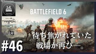 #46【待ち焦がれた戦場】たーぽん,えんでぃのBattlefield6~マルチプレイ~【T&E】