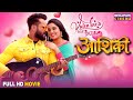 Valentine Day Special Full Movie Aashiqui Khesari Lal Yadav Amrapali Dubey Superhit Film