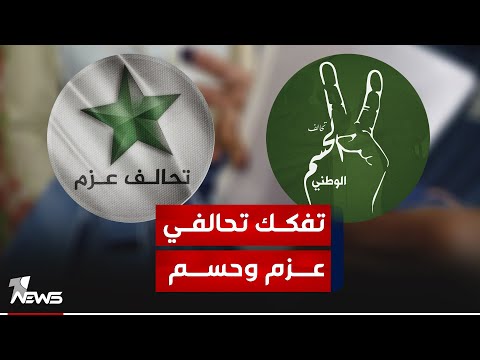 شاهد بالفيديو.. مصادر: تفكّك تحالفي عزم وحسم عقب موجة انسحابات "عرَّت" التحالفين بقوة