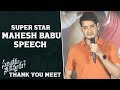 Super Star Mahesh Babu Speech Sarileru Neekevvaru Thank You Meet | Anil Ravipudi | Rashmika | DSP