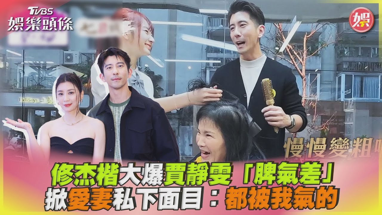 修杰楷踢爆賈靜雯「脾氣越來越差」!公開夫妻現況:都是被我氣的