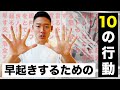 【必ず早起き出来る】早起きするための10の行動