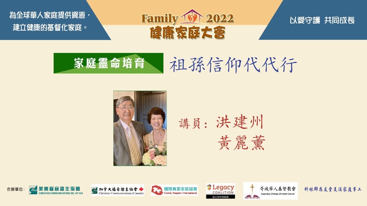 證主健康家庭大會-祖孫信仰代代行-洪建州,黃麗薰 (2022.12)