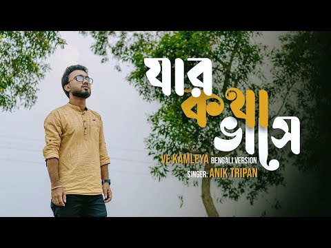 Jar Kotha Vase (Ve Kamleya - Bengali Version) | Anik Tripan | Bangla Sad Songs | Hindi × Bangla