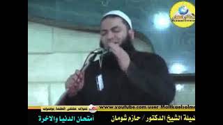 صورة امتحان الدنيا و امتحان الآخرة " دعوة إلى التغيير " | #خطبة_جمعة | د . حازم شومان