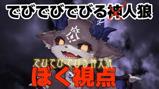 【でびる視点】でびでびでびる神人狼 神じゃなくて悪魔ね【でびでび・でびる/にじさんじ】